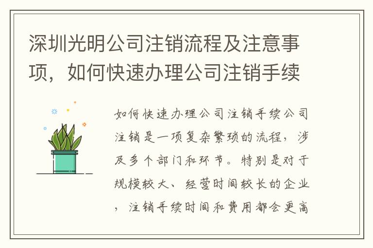 深圳光明公司注銷流程及注意事項(xiàng)，如何快速辦理公司注銷手續(xù)
