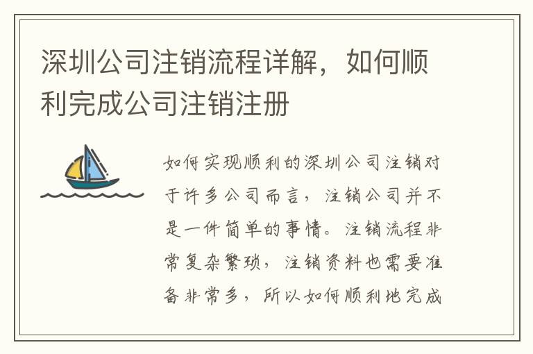 深圳公司注銷流程詳解，如何順利完成公司注銷注冊(cè)