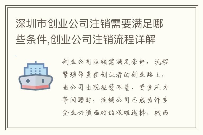 深圳市創(chuàng)業(yè)公司注銷需要滿足哪些條件,創(chuàng)業(yè)公司注銷流程詳解