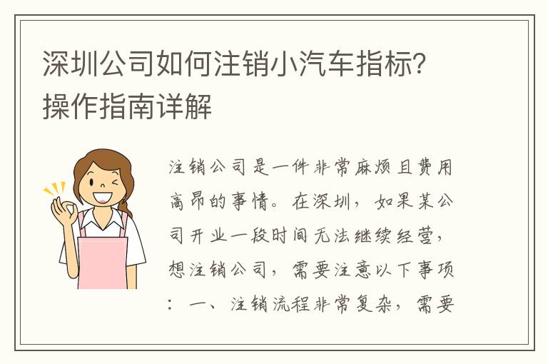 深圳公司如何注銷小汽車指標(biāo)？操作指南詳解