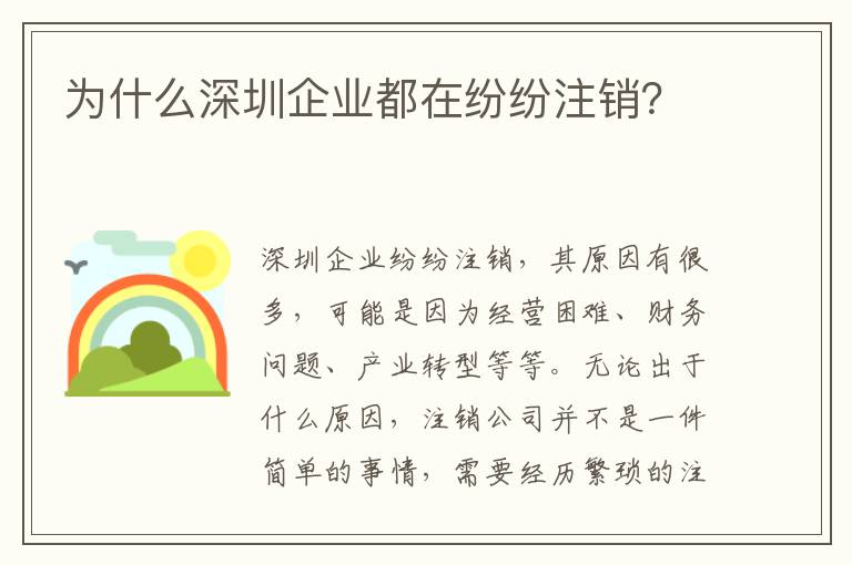 為什么深圳企業(yè)都在紛紛注銷？