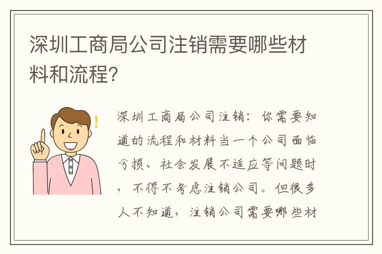 深圳工商局公司注銷需要哪些材料和流程？