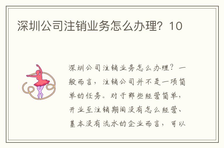 深圳公司注銷業(yè)務(wù)怎么辦理？10