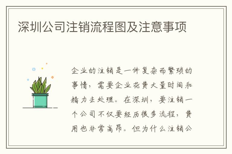 深圳公司注銷流程圖及注意事項