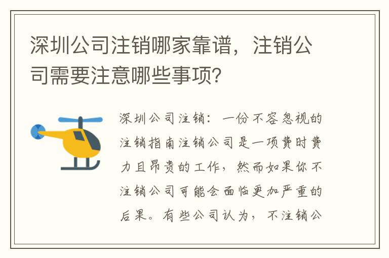 深圳公司注銷哪家靠譜，注銷公司需要注意哪些事項？