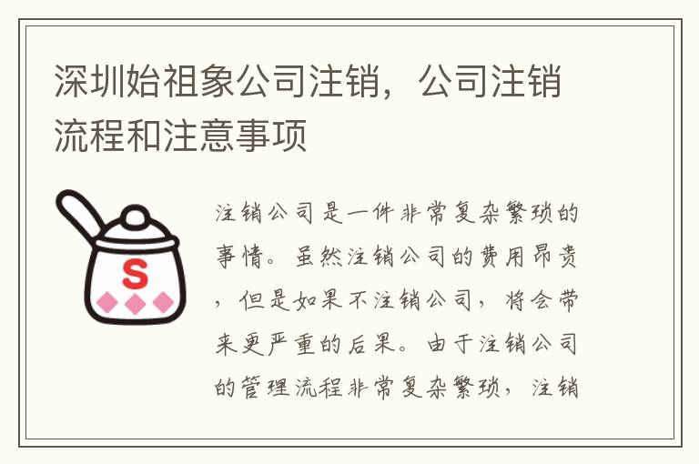 深圳始祖象公司注銷，公司注銷流程和注意事項(xiàng)