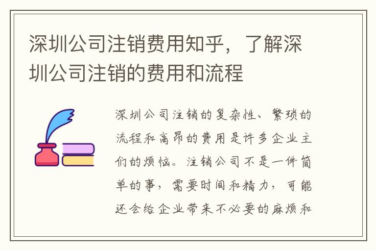 深圳公司注銷費(fèi)用知乎，了解深圳公司注銷的費(fèi)用和流程