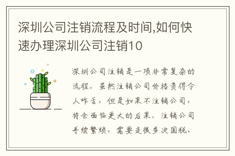 深圳公司注銷流程及時間,如何快速辦理深圳公司注銷10