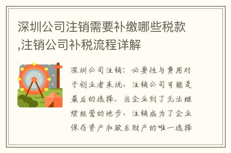 深圳公司注銷需要補(bǔ)繳哪些稅款,注銷公司補(bǔ)稅流程詳解