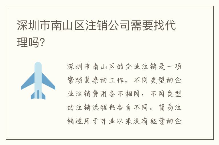深圳市南山區(qū)注銷公司需要找代理嗎？