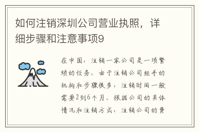 如何注銷深圳公司營(yíng)業(yè)執(zhí)照，詳細(xì)步驟和注意事項(xiàng)9
