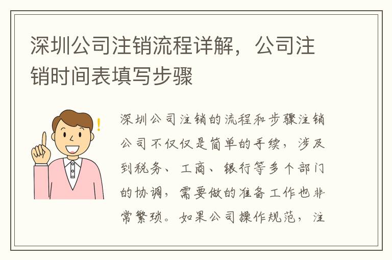深圳公司注銷流程詳解，公司注銷時間表填寫步驟