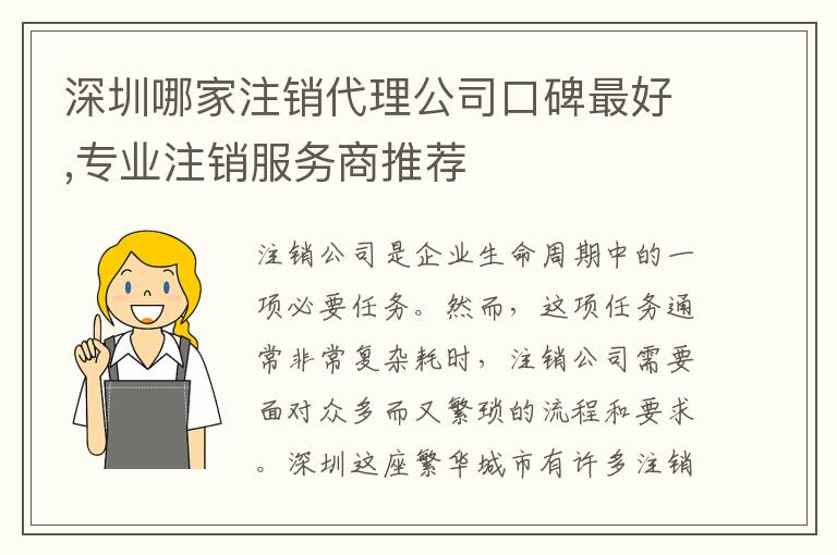 深圳哪家注銷(xiāo)代理公司口碑最好,專(zhuān)業(yè)注銷(xiāo)服務(wù)商推薦