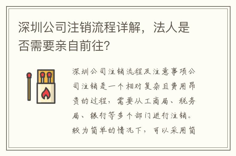 深圳公司注銷流程詳解，法人是否需要親自前往？