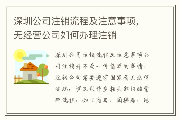 深圳公司注銷流程及注意事項(xiàng)，無經(jīng)營(yíng)公司如何辦理注銷