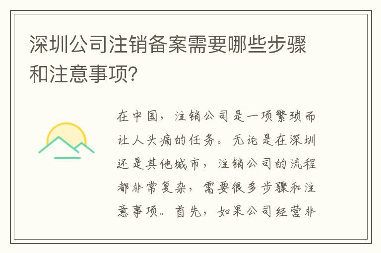 深圳公司注銷備案需要哪些步驟和注意事項？