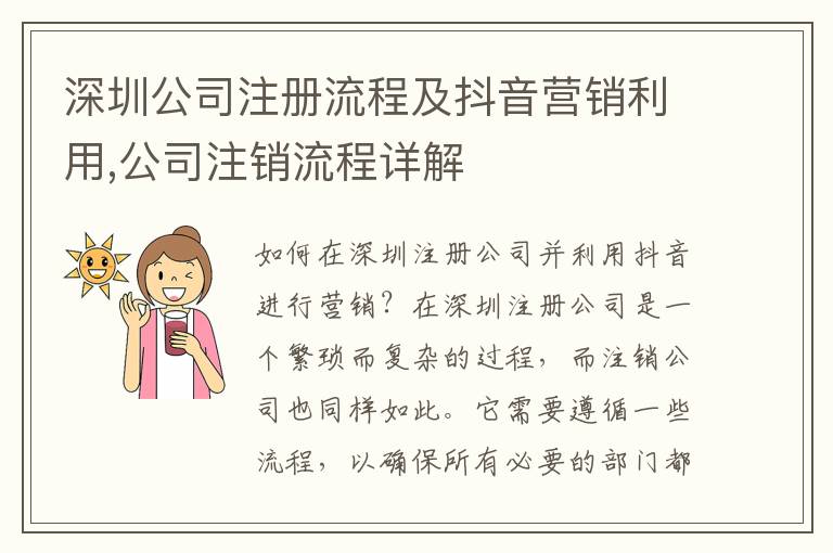 深圳公司注冊(cè)流程及抖音營(yíng)銷利用,公司注銷流程詳解
