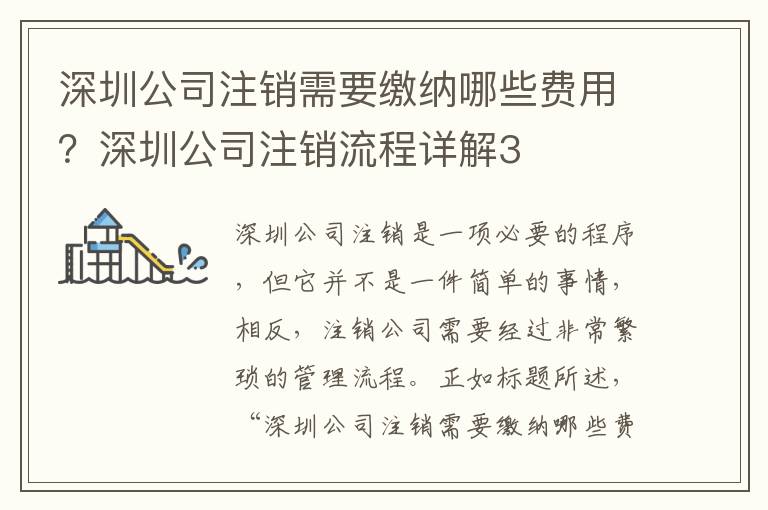 深圳公司注銷需要繳納哪些費用？深圳公司注銷流程詳解3