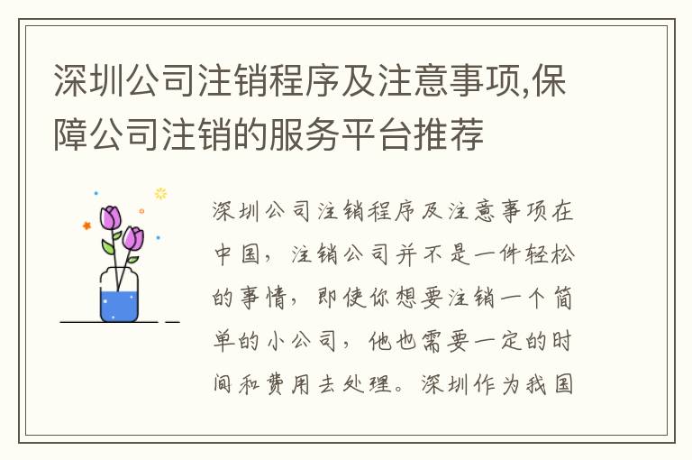 深圳公司注銷程序及注意事項,保障公司注銷的服務(wù)平臺推薦