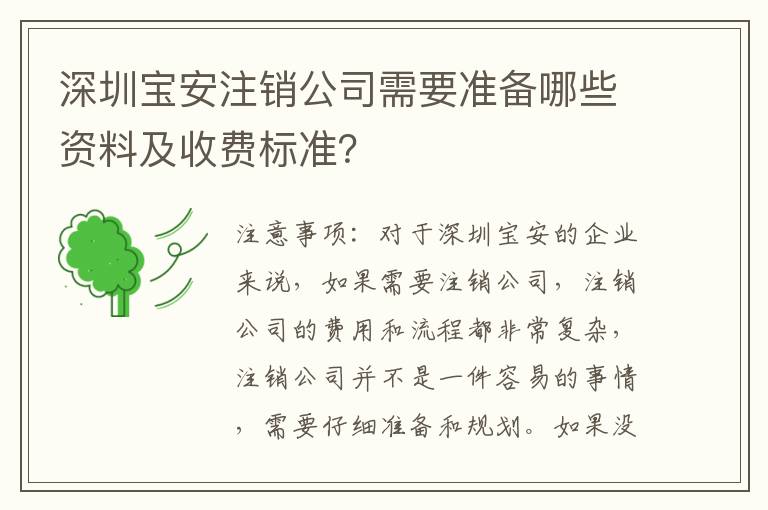 深圳寶安注銷公司需要準(zhǔn)備哪些資料及收費(fèi)標(biāo)準(zhǔn)？