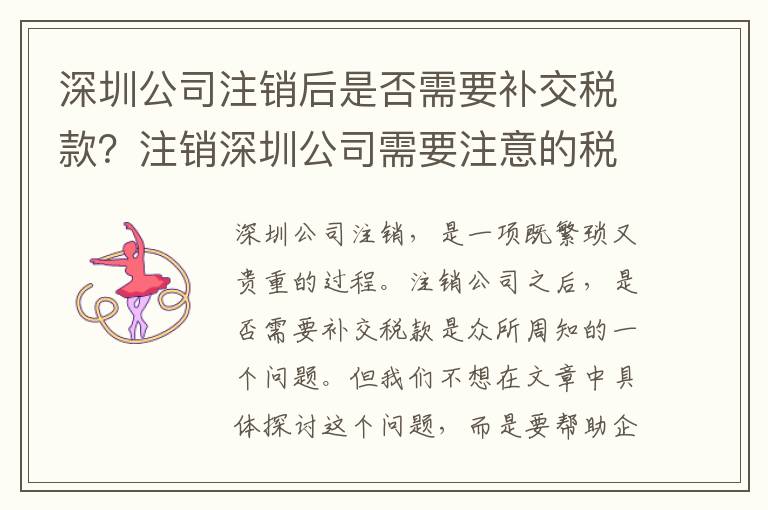 深圳公司注銷后是否需要補(bǔ)交稅款？注銷深圳公司需要注意的稅務(wù)問(wèn)題