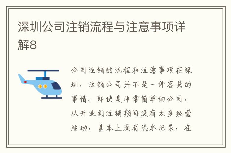 深圳公司注銷流程與注意事項(xiàng)詳解8
