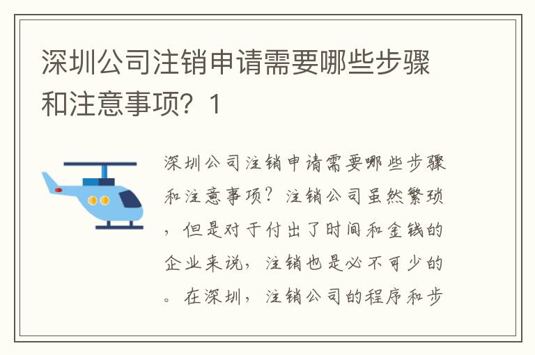 深圳公司注銷申請(qǐng)需要哪些步驟和注意事項(xiàng)？1