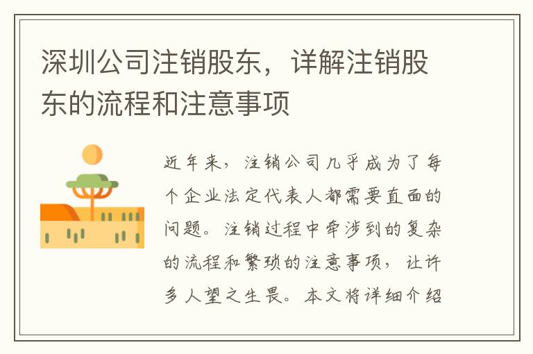 深圳公司注銷股東，詳解注銷股東的流程和注意事項