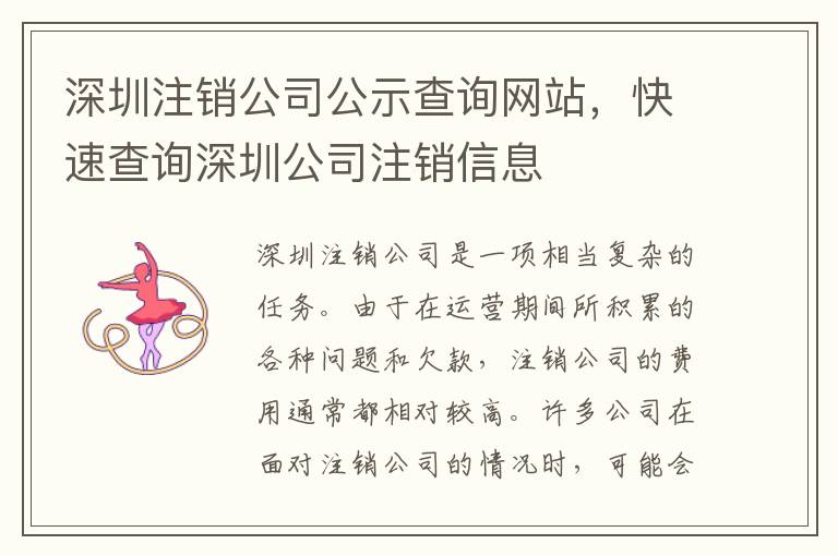 深圳注銷公司公示查詢網(wǎng)站，快速查詢深圳公司注銷信息