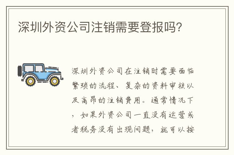 深圳外資公司注銷需要登報嗎？
