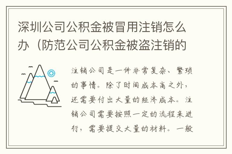 深圳公司公積金被冒用注銷怎么辦（防范公司公積金被盜注銷的方法）