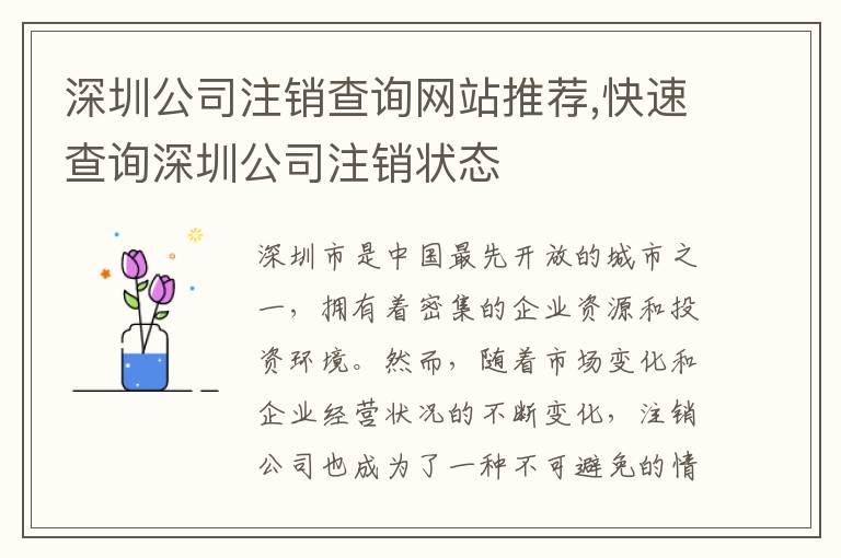 深圳公司注銷查詢網(wǎng)站推薦,快速查詢深圳公司注銷狀態(tài)