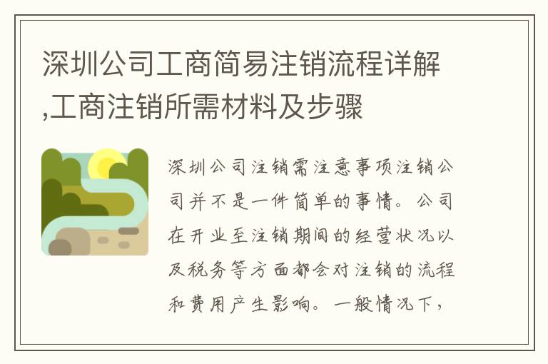深圳公司工商簡(jiǎn)易注銷流程詳解,工商注銷所需材料及步驟