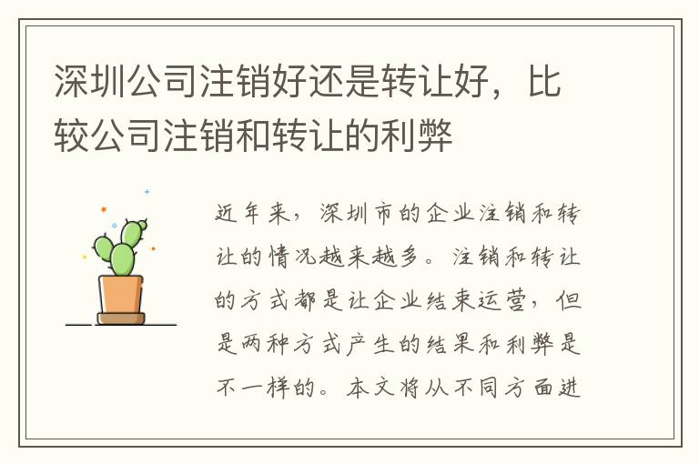 深圳公司注銷好還是轉(zhuǎn)讓好，比較公司注銷和轉(zhuǎn)讓的利弊