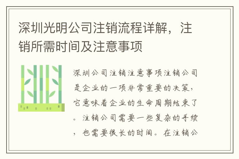 深圳光明公司注銷流程詳解，注銷所需時間及注意事項