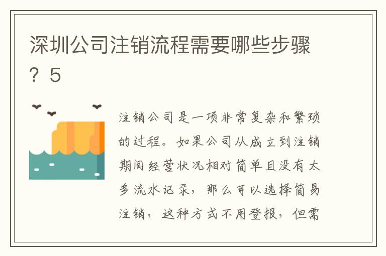 深圳公司注銷(xiāo)流程需要哪些步驟？5