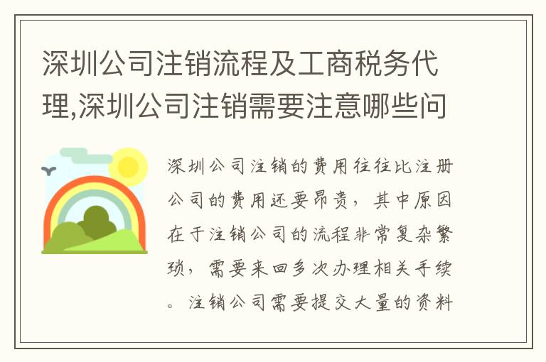 深圳公司注銷(xiāo)流程及工商稅務(wù)代理,深圳公司注銷(xiāo)需要注意哪些問(wèn)題