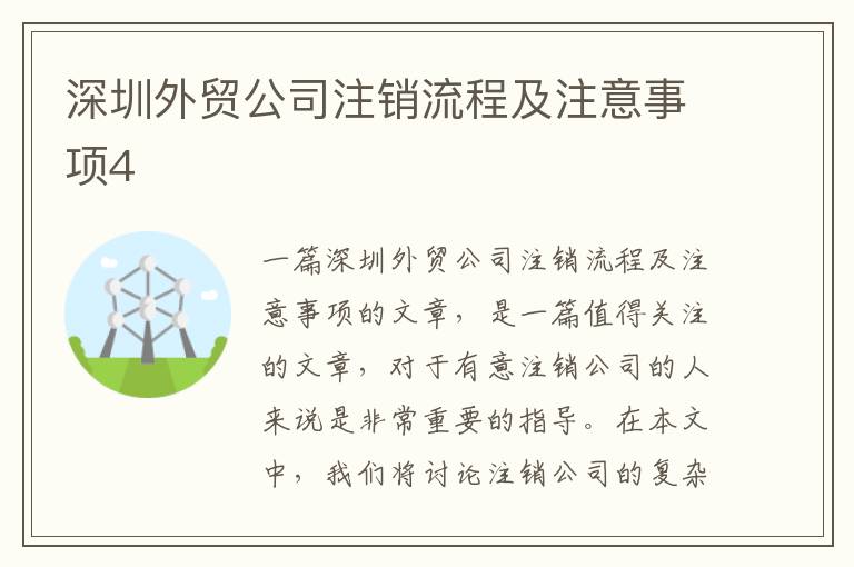 深圳外貿(mào)公司注銷流程及注意事項4