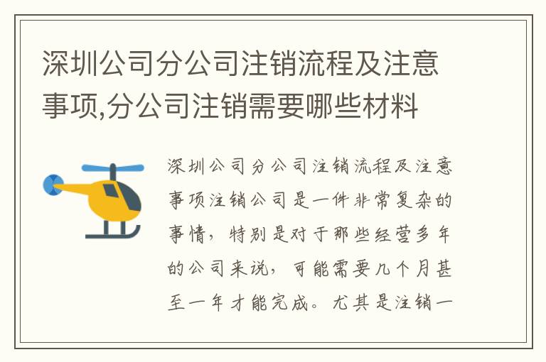 深圳公司分公司注銷流程及注意事項(xiàng),分公司注銷需要哪些材料