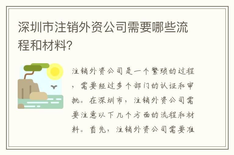 深圳市注銷(xiāo)外資公司需要哪些流程和材料？