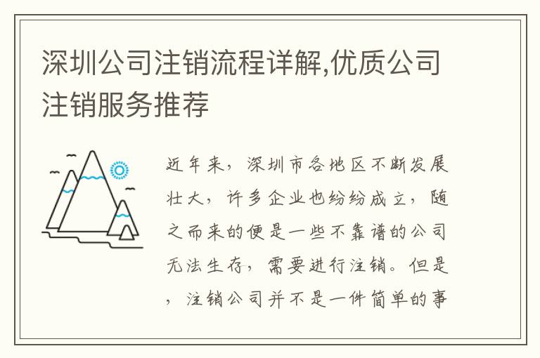 深圳公司注銷流程詳解,優(yōu)質(zhì)公司注銷服務(wù)推薦