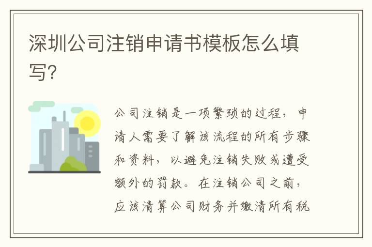 深圳公司注銷申請書模板怎么填寫？