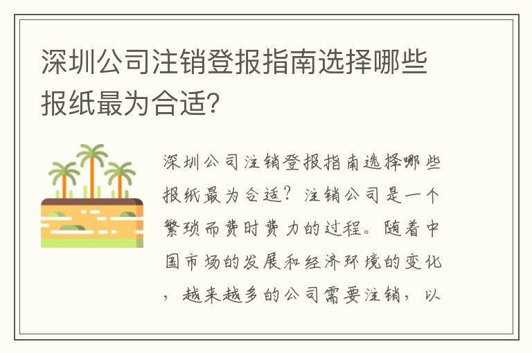 深圳公司注銷登報指南選擇哪些報紙最為合適？