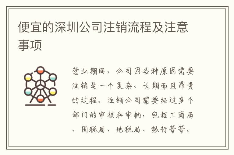 便宜的深圳公司注銷流程及注意事項