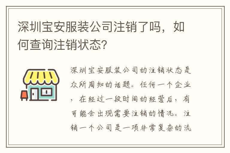 深圳寶安服裝公司注銷了嗎，如何查詢注銷狀態(tài)？
