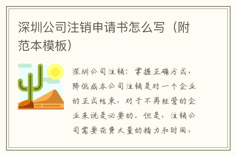 深圳公司注銷申請(qǐng)書怎么寫（附范本模板）