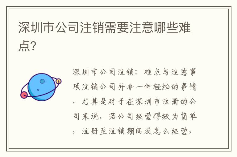 深圳市公司注銷需要注意哪些難點？