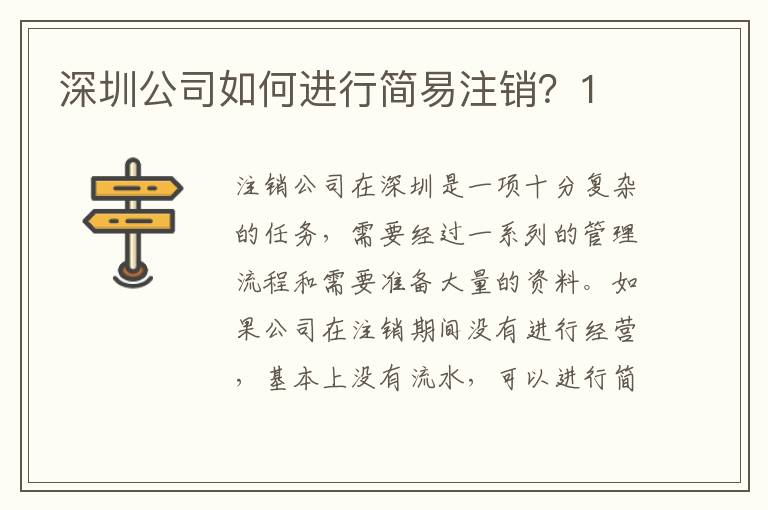 深圳公司如何進(jìn)行簡(jiǎn)易注銷？1