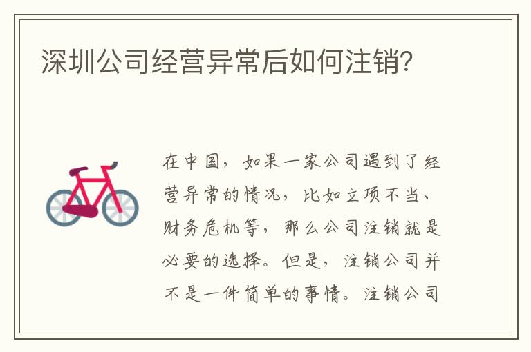 深圳公司經(jīng)營異常后如何注銷？