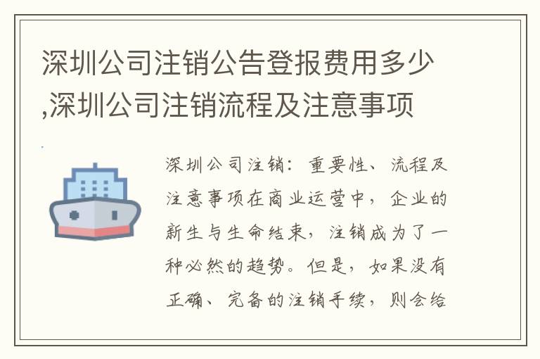 深圳公司注銷公告登報費用多少,深圳公司注銷流程及注意事項